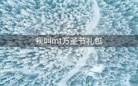 《我叫MT4》万圣节糖果有什么用 万圣节糖果兑换奖励一览(我叫mt万圣节礼包)