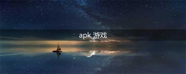 apk游戏下载单机游戏排行榜2021 十大热门akp手游下载合集推荐(apk 游戏)