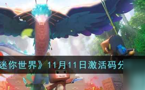 《迷你世界》11月11日激活码推荐2023