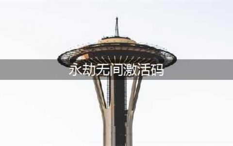 永劫无间激活码永久有效2023 永劫无间激活码最新免费2023