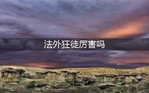 《云顶之弈》法外狂徒厉害吗 男枪属性技能一览(法外狂徒厉害吗)