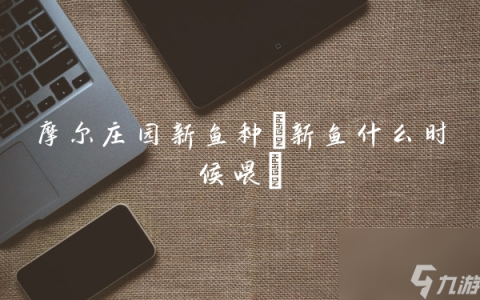 摩尔庄园新鱼种 新鱼什么时候喂