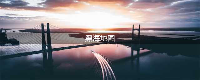 《欧洲卡车模拟2》黑海地图怎么样 黑海地图特色介绍(黑海地图)