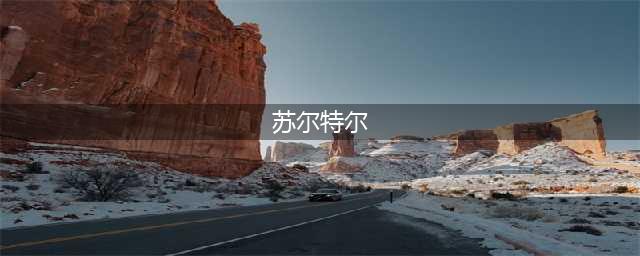 《漫威超级战争》苏尔特尔怎么样 苏尔特尔野怪属性一览(苏尔特尔)