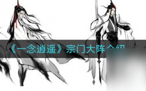 一念逍遥宗门大阵要怎么弄
