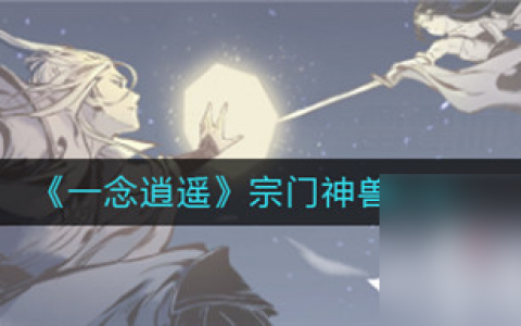 一念逍遥宗门神兽有什么用