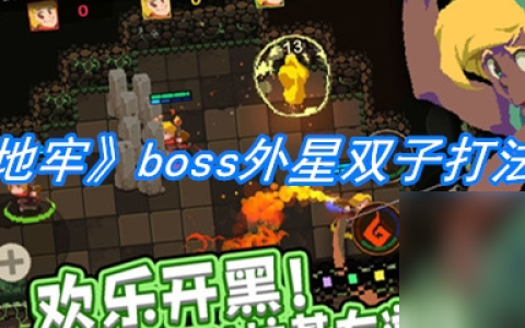 《元素地牢》boss外星双子打法技巧