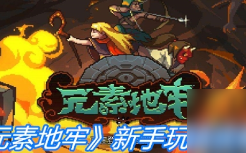 《元素地牢》新手玩法攻略