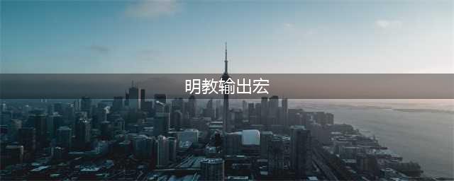 剑网3明教PVE输出宏一键宏 剑网3明教PVE输出宏(明教输出宏)