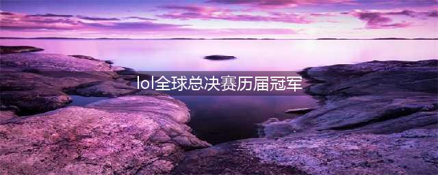 《英雄联盟》历届全球总冠军都是哪个国家的 历届S赛冠军盘点(lol全球总决赛历届冠军)