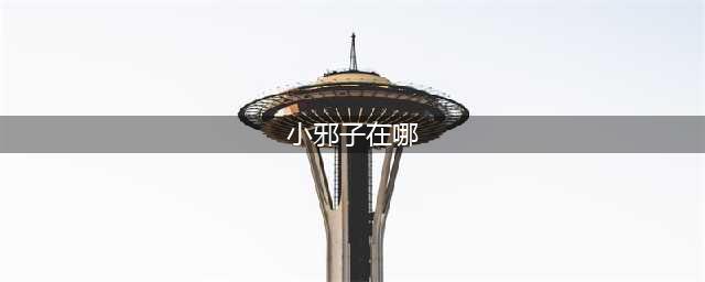 《剑网3》小邪子的福娃娃怎么得 小邪子的福娃娃获得方法介绍(小邪子在哪)