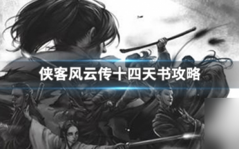 侠客风云传天书怎么获取 侠客风云传天书获取攻略