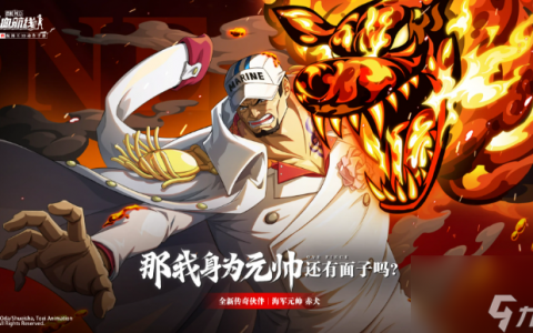 《航海王 热血航线》元帅赤犬什么时候出