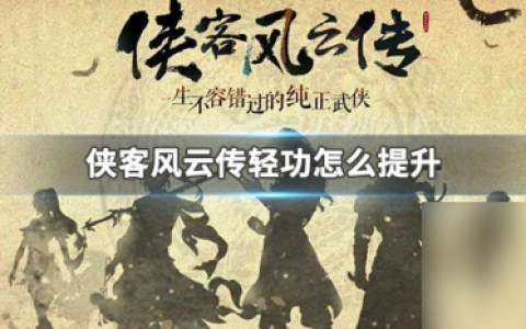 《侠客风云传》轻功提升攻略推荐