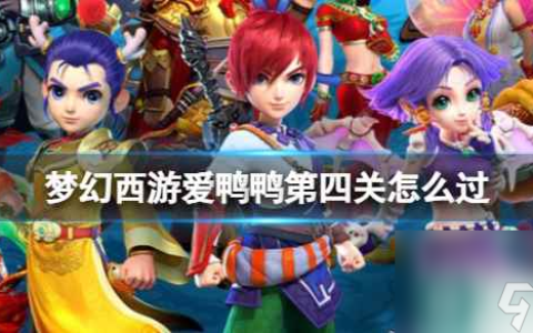 《梦幻西游》爱鸭鸭第四关攻略