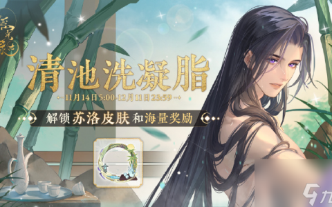 《摇光录 乱世公主》苏洛皮肤 清池洗凝脂 即将上线