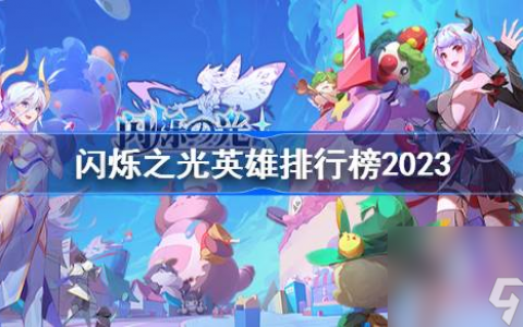闪烁之光2023排行榜最新