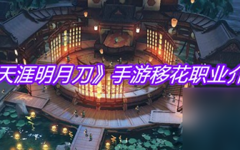 《天涯明月刀》手游移花职业介绍