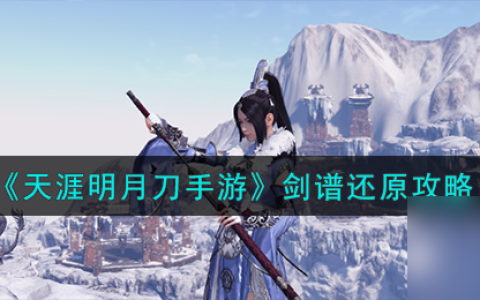 天涯明月刀手游剑谱怎么还原-剑谱还原攻略