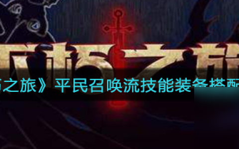 《不朽之旅》平民召唤流技能装备搭配攻略