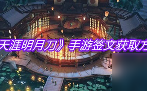 《天涯明月刀》手游签文获取方法