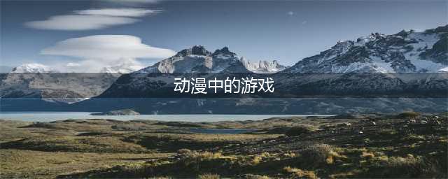 二次元动漫游戏有哪些2022 好玩的二次元动漫游戏推荐(动漫中的游戏)