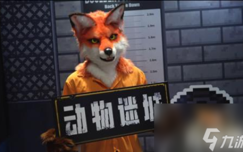 动物迷城假释证明怎么获取 假释证明获取方法