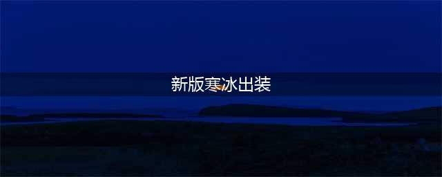 《英雄联盟》11.19寒冰出装推荐 艾希强势装备一览(新版寒冰出装)