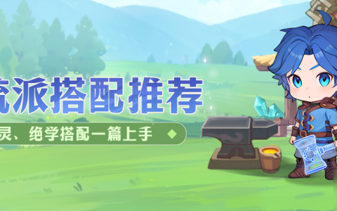 灵魂序章魂灵绝学搭配流派攻略