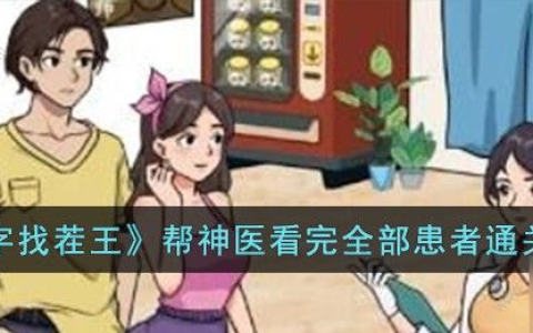 汉字找茬王帮神医看完全部患者怎么过 帮神医看完全部患者通关图文攻略