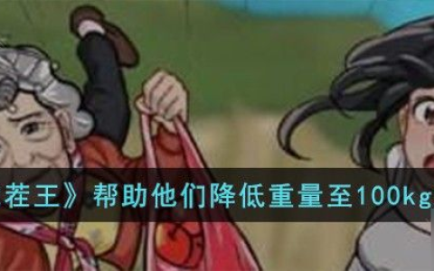 汉字找茬王帮助他们降低重量至100kg攻略 帮助他们降低重量至100kg怎么过