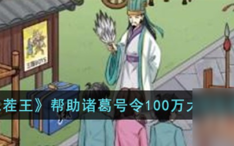 《汉字找茬王》帮助诸葛号令100万大学生通关攻略