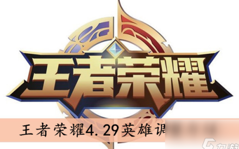 王者荣耀4.29英雄调整介绍