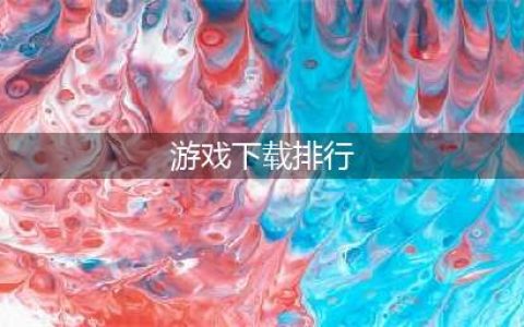 热门的网络游戏下载排行榜 2022网络游戏排行榜top10(游戏下载排行)