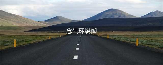 《DNF》2018春节起源版本男气功改版介绍(念气环绕御)