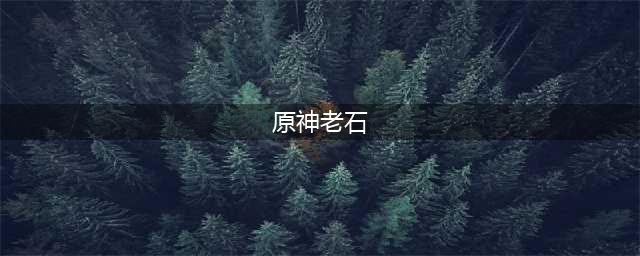 原神老石位置在哪