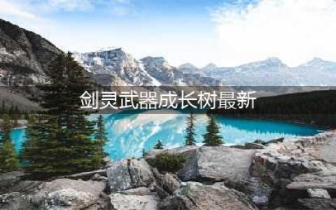 剑灵时光武器成长材料、费用介绍 剑灵时光武器成长树(剑灵武器成长树最新)