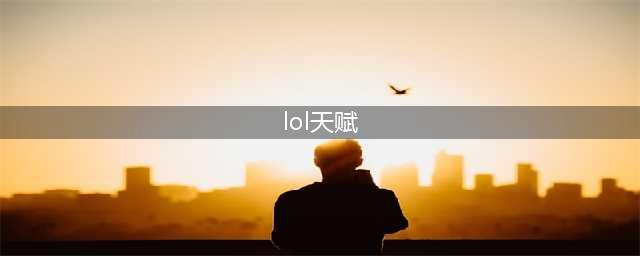LOL全面分析天赋加点 LOL天赋怎么加点(lol天赋)