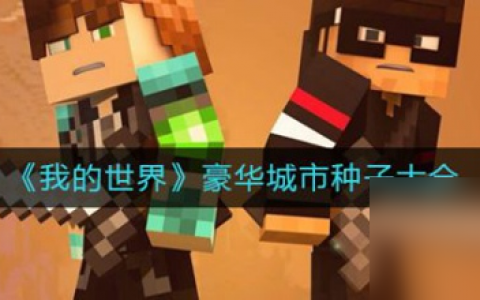 我的世界豪华城市种子有什么 我的世界豪华城市种子大全