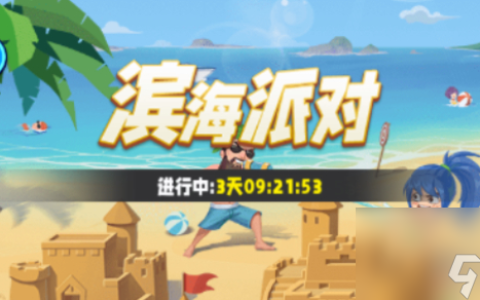 商业都市滨海派对玩法介绍