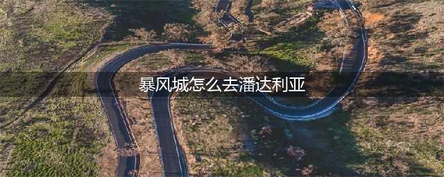 《魔兽世界》潘达利亚怎么去 路线详细介绍(暴风城怎么去潘达利亚)