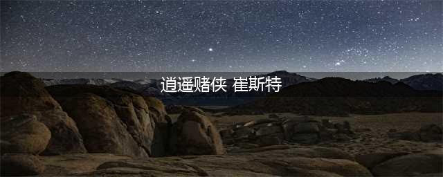 《英雄联盟》手游逍遥赌侠崔斯特皮肤怎么解锁