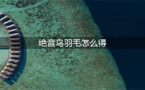 哈利波特魔法觉醒绝音鸟羽毛怎么获得