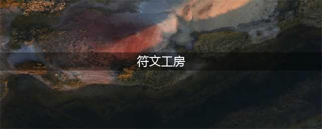 《符文工房5》图文全剧情流程攻略 通缉魔兽人物喜好boss捕获等全要素(符文工房)