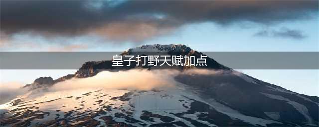 lol皇子打野符文天赋加点 皇子S8符文怎么加点？(皇子打野天赋加点)