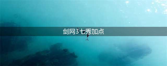 《剑网3指尖江湖手游》七秀技能怎么加点 七秀技能加点攻略(剑网3七秀加点)