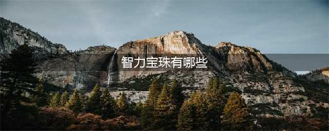 2018DNF智力宝珠有哪些？(智力宝珠有哪些)