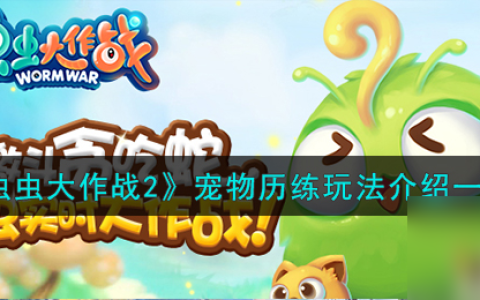 《虫虫大作战2》宠物历练玩法介绍介绍