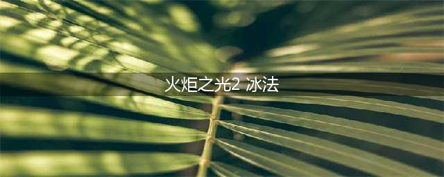 《火炬之光2》冰法师怎么加点 冰法师加点推荐(火炬之光2 冰法)