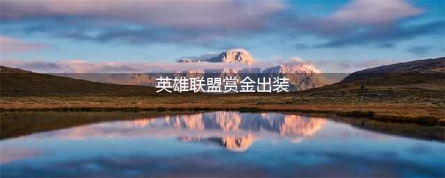 英雄联盟s13赏金怎么出装的 英雄联盟s13赏金出装指南